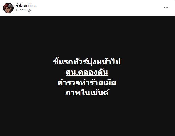 เมียแฉ ผัวตำรวจทำร้ายร่างกาย