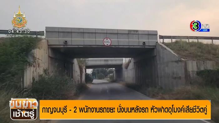 พนักงานเก็บขยะ หัวฟาดอุโมงค์ ตาย 2