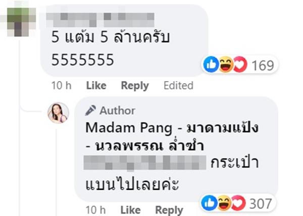 เงินอัดฉีดมาดามแป้ง