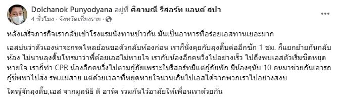 จิตอาสาช่วยน้ำท่วมเชียงราย เสียชีวิต