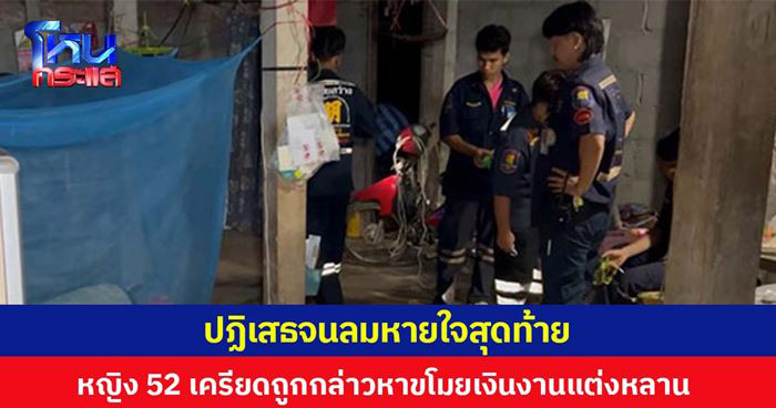 หญิงไปงานแต่งญาติ ฆ่าตัวตาย เครียดถูกกล่าวหาขโมยซองเงินงานแต่ง