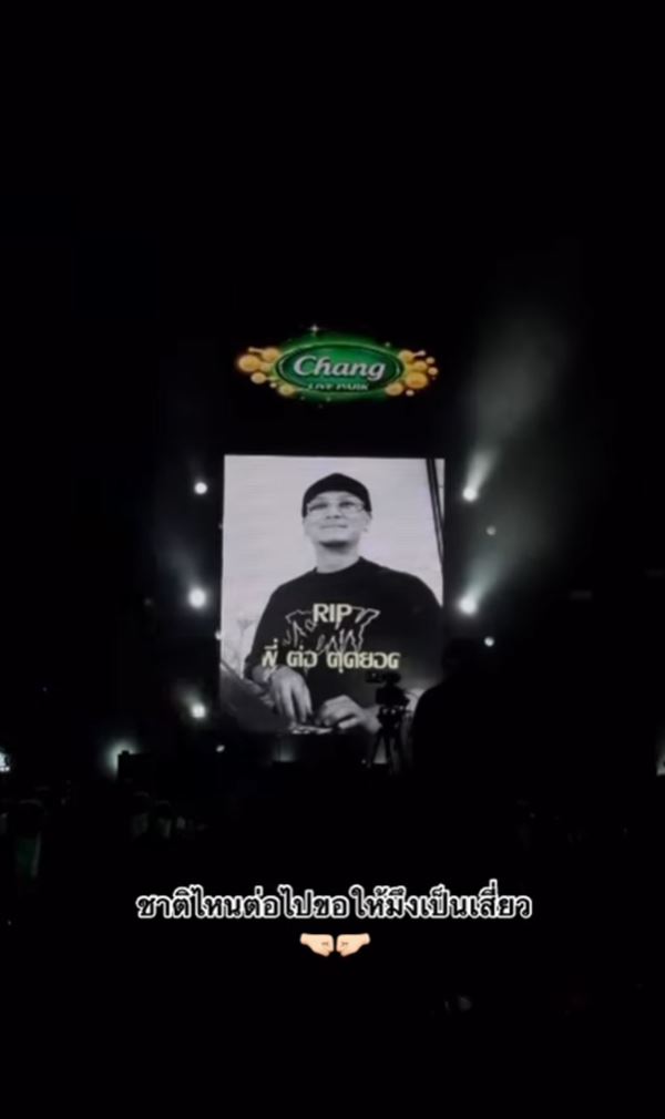 ต่อ ตุดยอด เพื่อนสนิท แจ๊ส ชวนชื่น เสียชีวิต