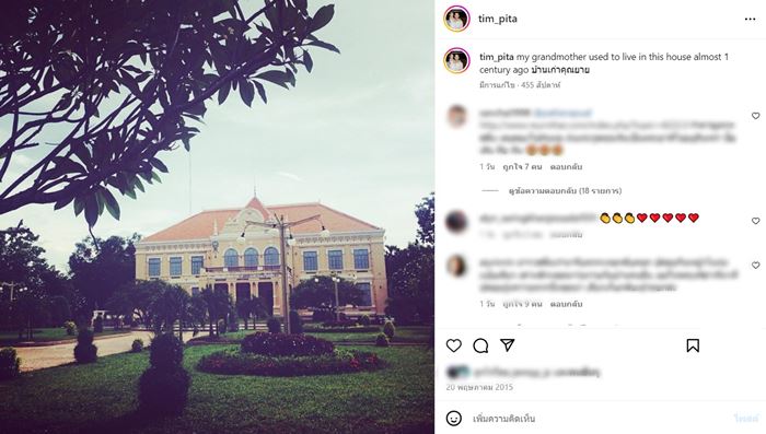 บ้านคุณยาย ทิม พิธา