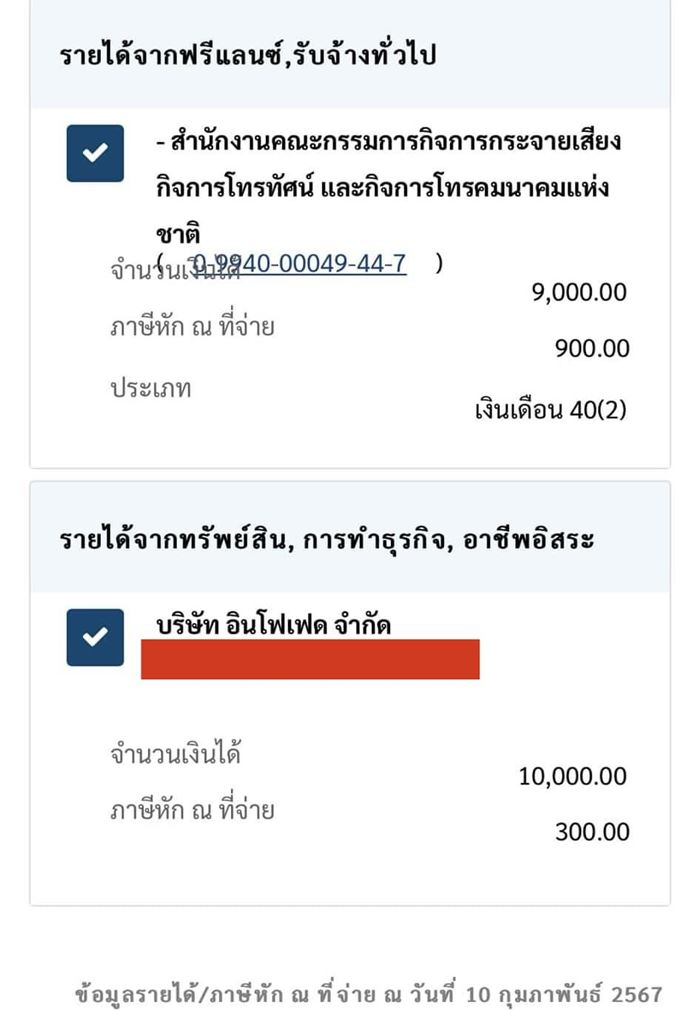 ยื่นภาษี คนงง 2 รายได้ปริศนาโผล่ 