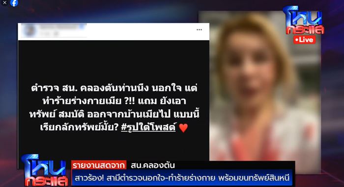 เมียแฉ ผัวตำรวจทำร้ายร่างกาย