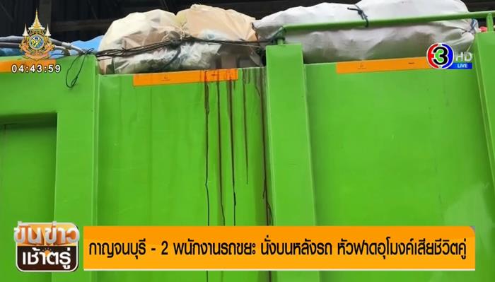 พนักงานเก็บขยะ หัวฟาดอุโมงค์ ตาย 2