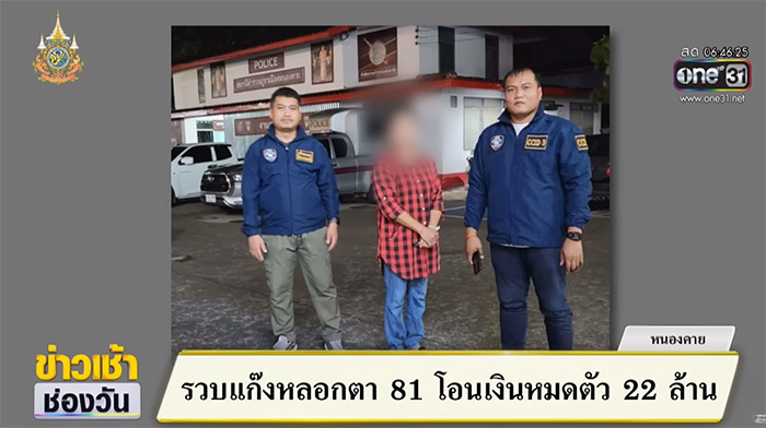 จับแก๊งคอลเซ็นเตอร์ หลอกเงินคุณปู่ 22 ล้าน