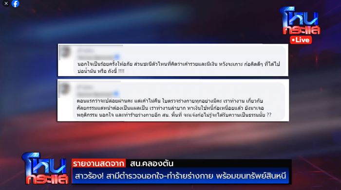 เมียแฉ ผัวตำรวจทำร้ายร่างกาย