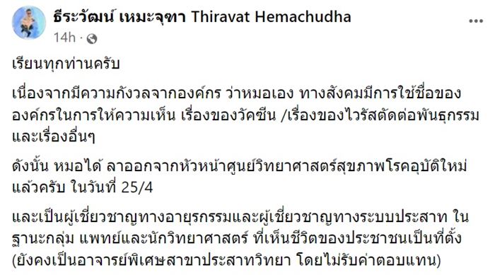 หมอธีระวัฒน์ ลาออก