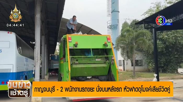 พนักงานเก็บขยะ หัวฟาดอุโมงค์ ตาย 2