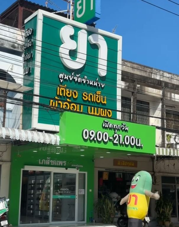 เปิดร้านขายยา 6 เดือน เซ้ง = เจ๊ง