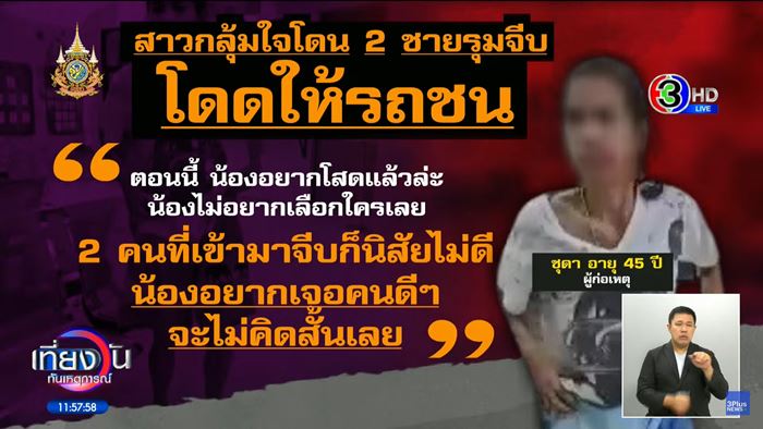 สาวกลุ้มมีผัว 2 คน วิ่งให้รถชน