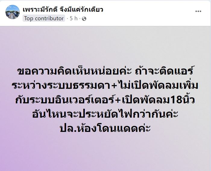 เปิดแอร์พร้อมพัดลม