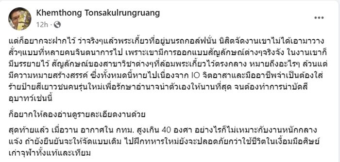 ดราม่า พระเกี้ยวบนรถกอล์ฟ งานบอล จุฬาฯ