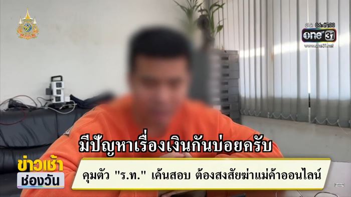 ทหารฆ่าแม่ค้าออนไลน์