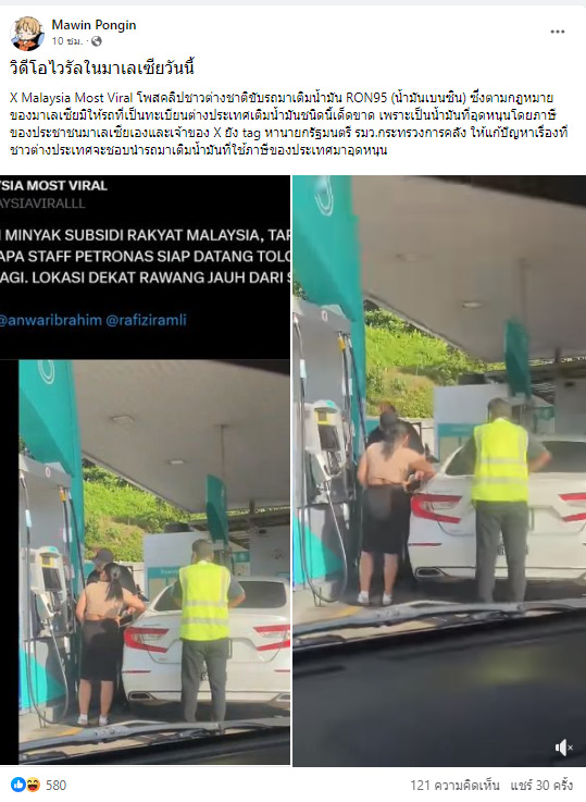 คนมาเลย์ด่าคนไทย ขับรถข้ามแดนไปเติมน้ำมัน