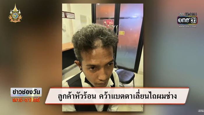  ต่างชาติหัวร้อนตัดผมช่าง