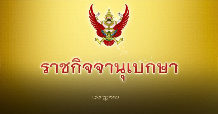 ราชกิจจานุเบกษา ประกาศจำกัดความเร็วรถใน กทม.