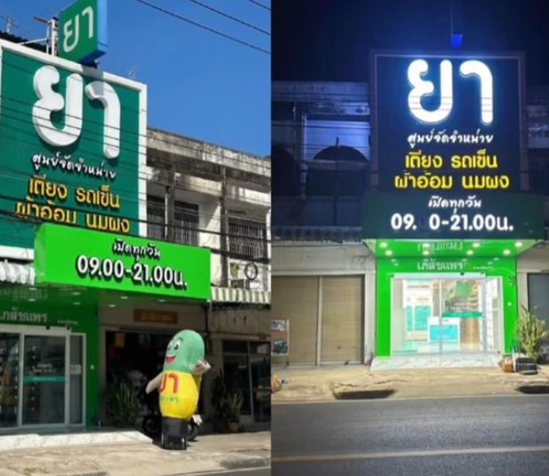 เปิดร้านขายยา 6 เดือน เซ้ง = เจ๊ง