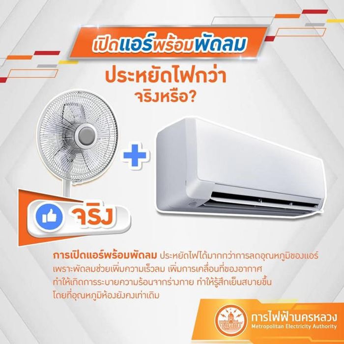 เปิดแอร์พร้อมพัดลม