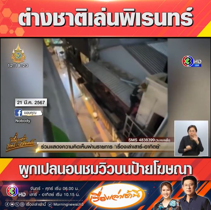 ฝรั่งท้าตาย ผูกเปลบนป้ายโฆษณาไทย 