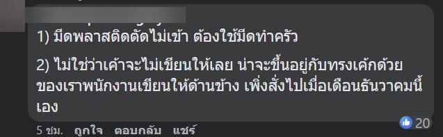 สั่งเค้กไม่แถมมีด