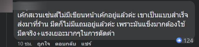 สั่งเค้กไม่แถมมีด