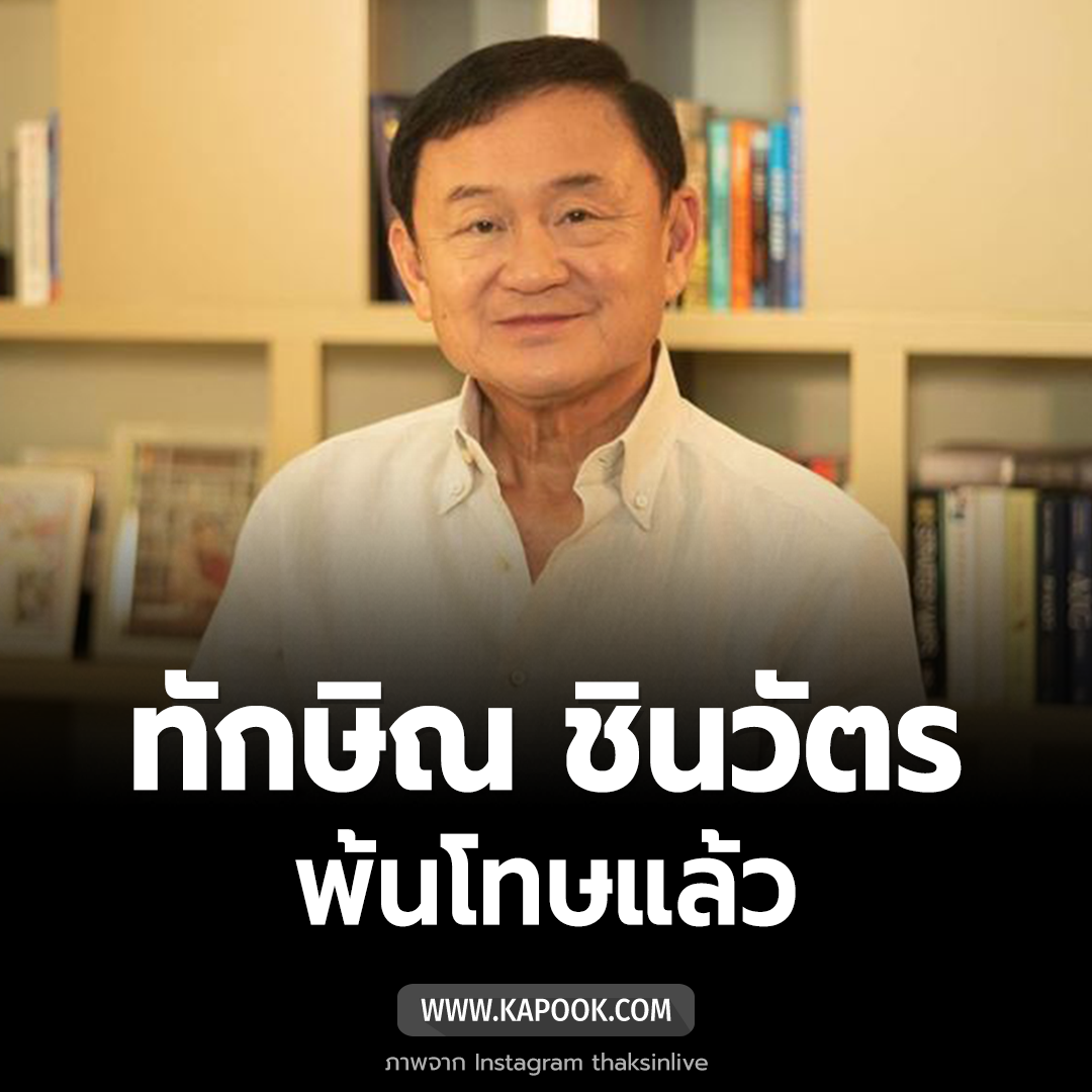 ทักษิณ ชินวัตร รับพระราชทานอภัยโทษ 