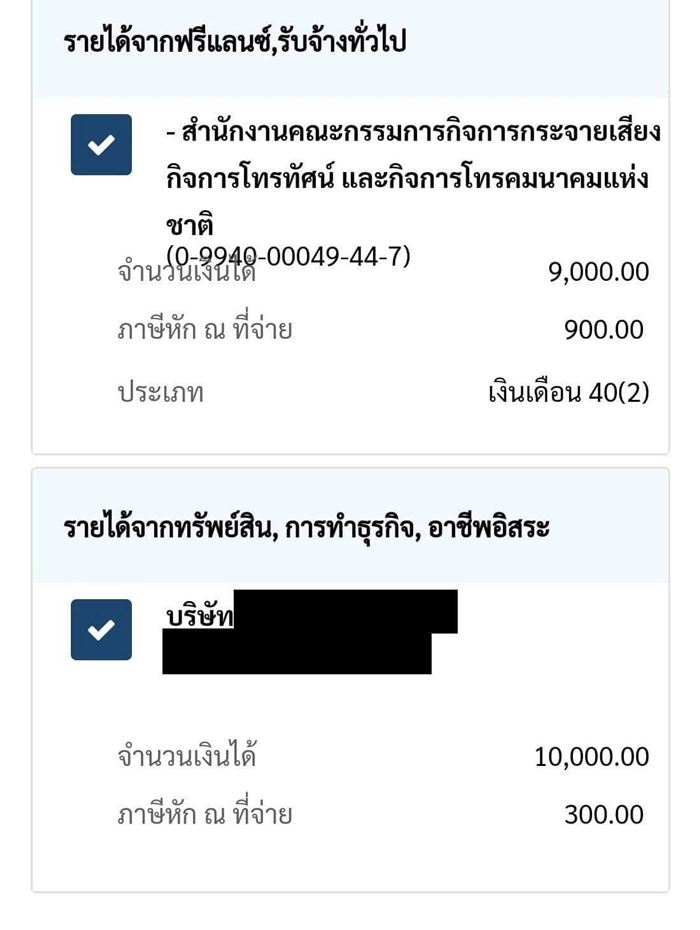 ยื่นภาษี คนงง 2 รายได้ปริศนาโผล่ 