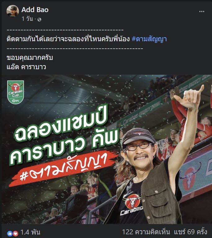  แอ๊ด คาราบาว แจกเบียร์ 1 ล้านกระป๋อง 