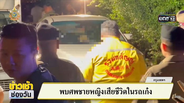 คู่รักตายในรถ