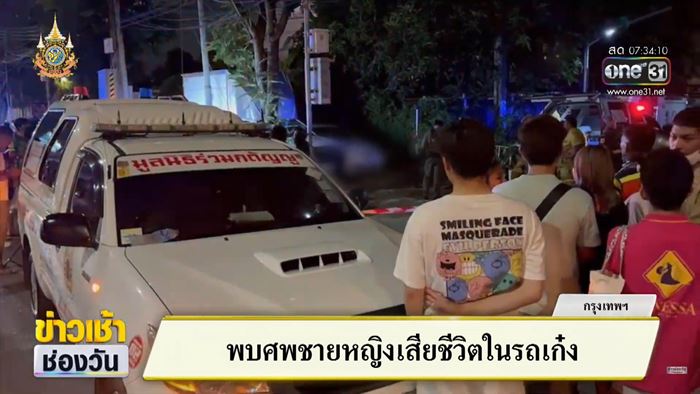 คู่รักตายในรถ