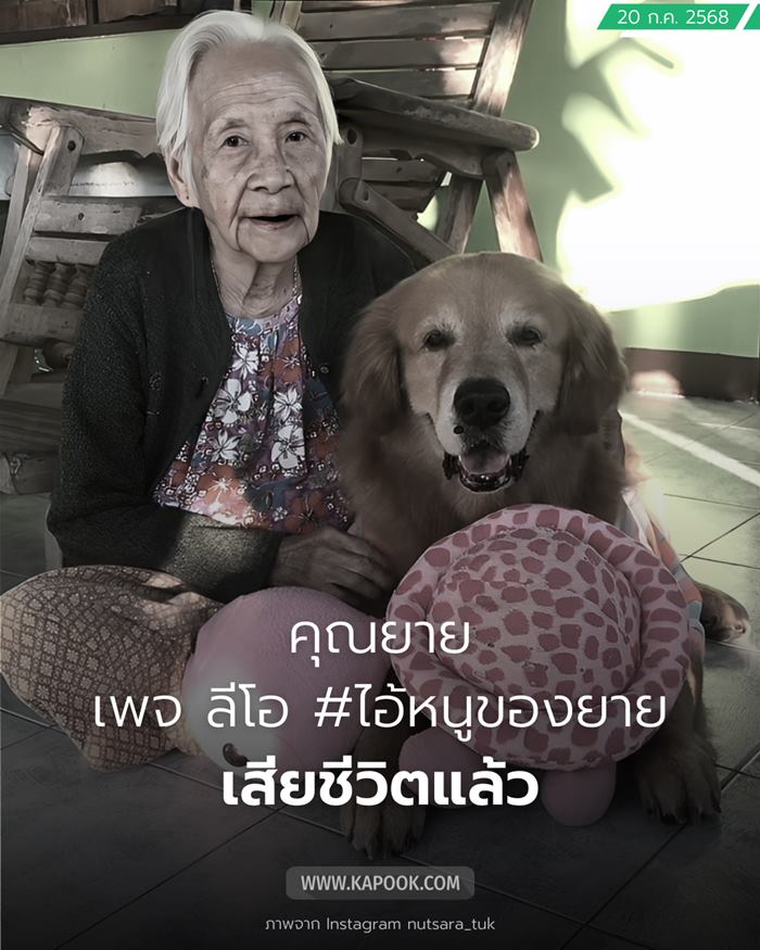 คุณยาย เพจลีโอไอ้หนูของยาย เสียชีวิต