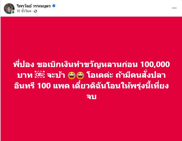แพรรี่ เปย์จริง โอนเงินให้ สมปอง 1 แสน