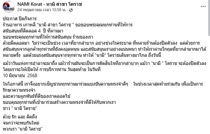 ร้านปิ้งย่างเกาหลี นามิ ปิดกิจการ
