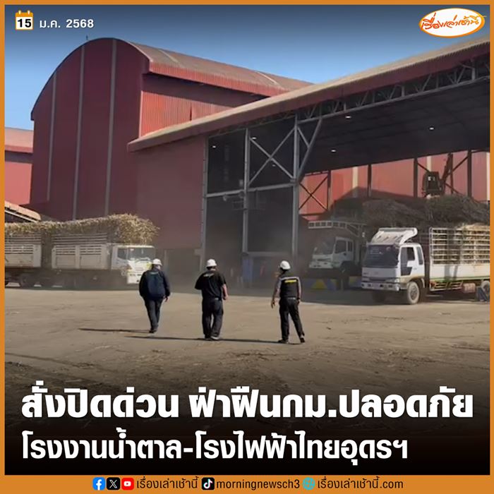 สั่งปิดโรงงานน้ำตาล-โรงไฟฟ้า 