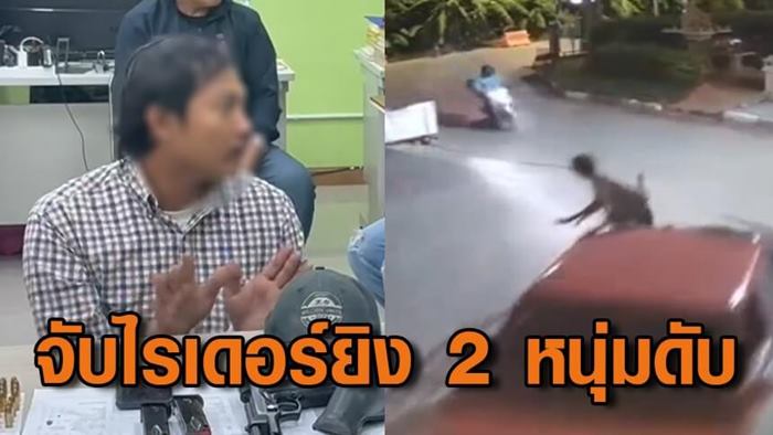 ไรเดอร์ยิงคน ตาย 2 ไรเดอร์ยิงคน ตาย 2
