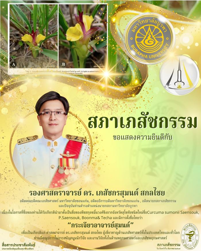 กระเจียวอาจารย์สุมนต์