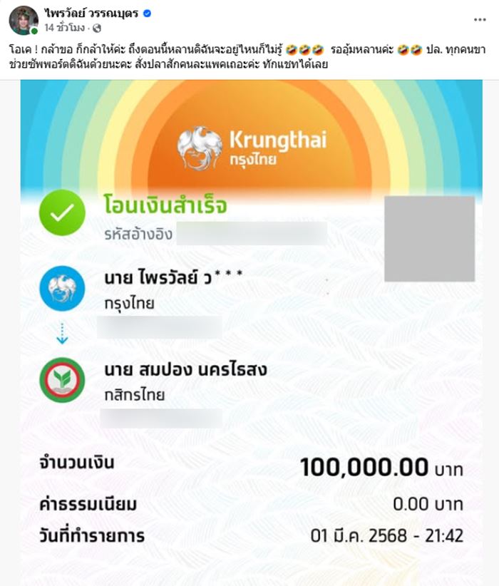 แพรรี่ เปย์จริง โอนเงินให้ สมปอง 1 แสน