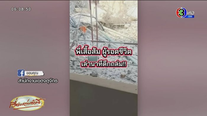 ตึก สตง. ถล่ม รอดชีวิต