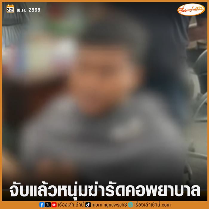 จับไอ้แบงค์ฆ่าพยาบาล