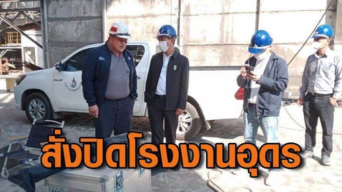 สั่งปิดโรงงานน้ำตาล-โรงไฟฟ้า 