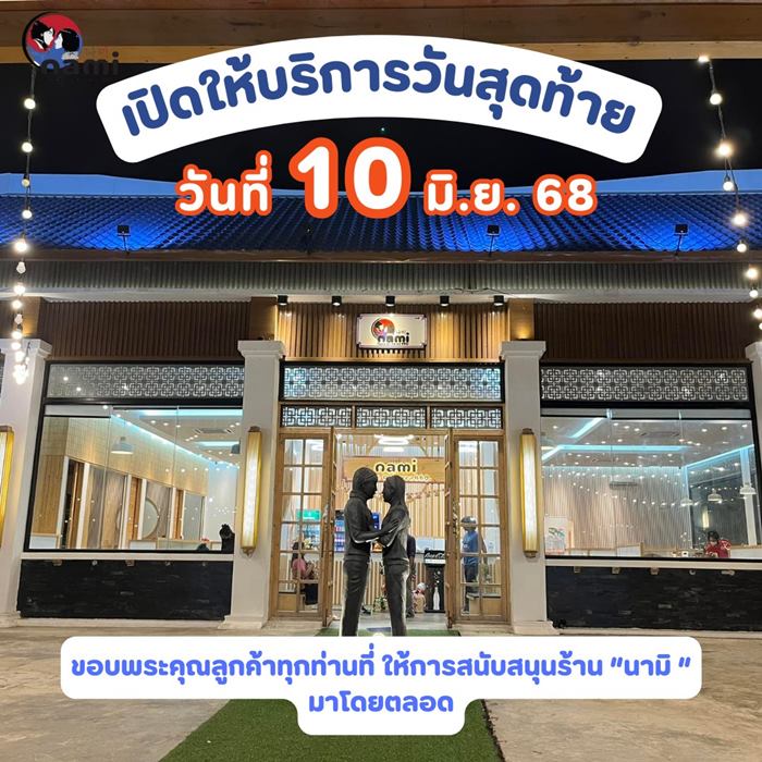 ร้านปิ้งย่างเกาหลี นามิ ปิดกิจการ