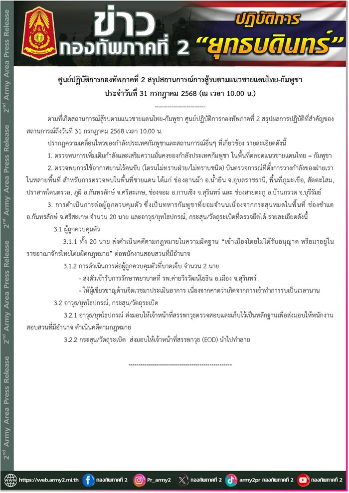 สถานการณ์สู้รบชายแดนไทย กัมพูชา