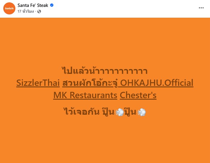 ซานตา เฟ่ สเต๊ก โพสต์บอกลา คนตกใจปิดกิจการหรือไม่