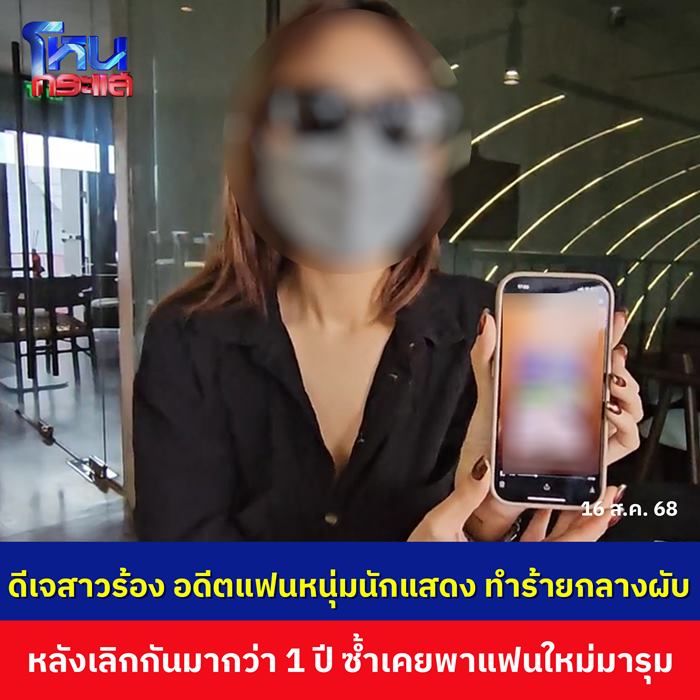 นักแสดงชายทำร้ายแฟนเก่า