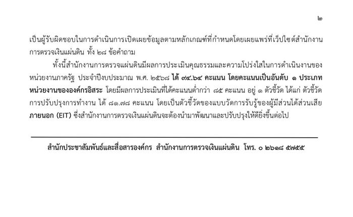 สตง.ได้ที่ 1 ผลประเมินความโปร่งใส 