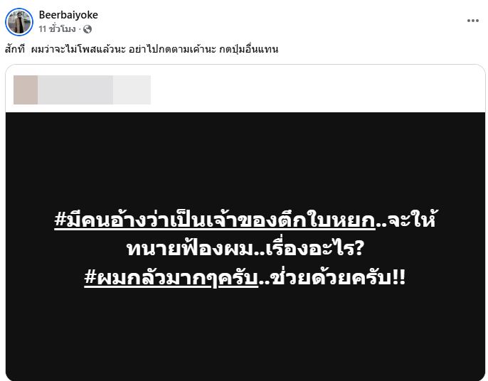 เบียร์ ใบหยก ฟ้องคนปล่อยข่าวตึกเอียง 