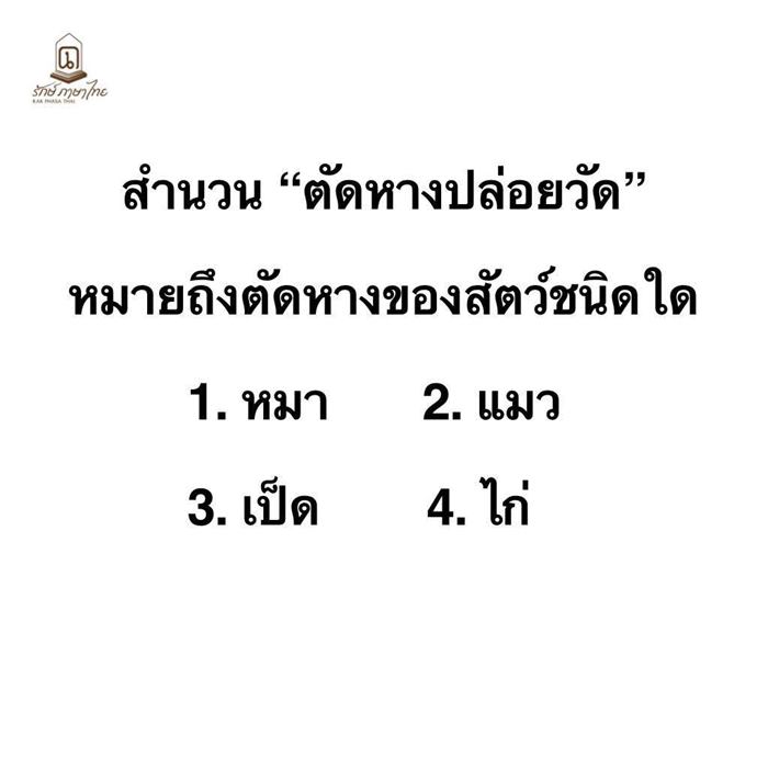 สำนวนไทย ตัดหางปล่อยวัด สำนวนไทย ตัดหางปล่อยวัด