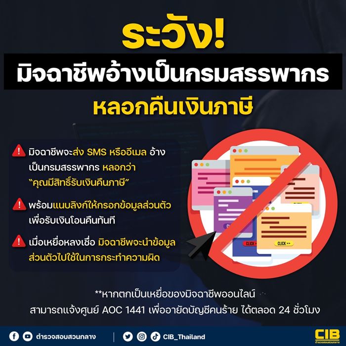 เตือน มิจฉาชีพอ้างเป็นสรรพากรหลอกคืนภาษี